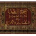 Sahîh Ibn Hibbân/صحيح ابن حبان